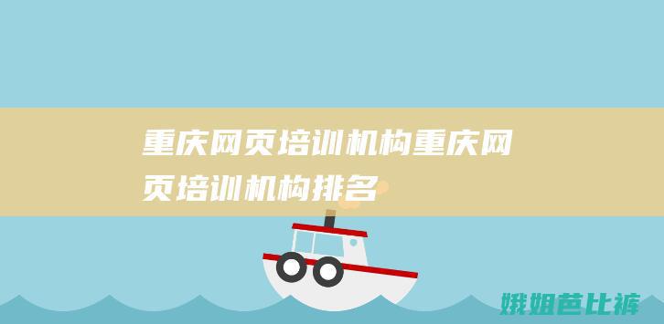重庆网页培训机构重庆网页培训机构排名
