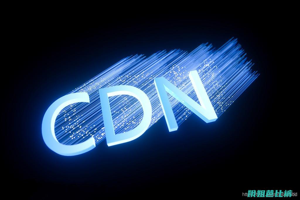 cdn是什么网站 (cdn是什么货币)