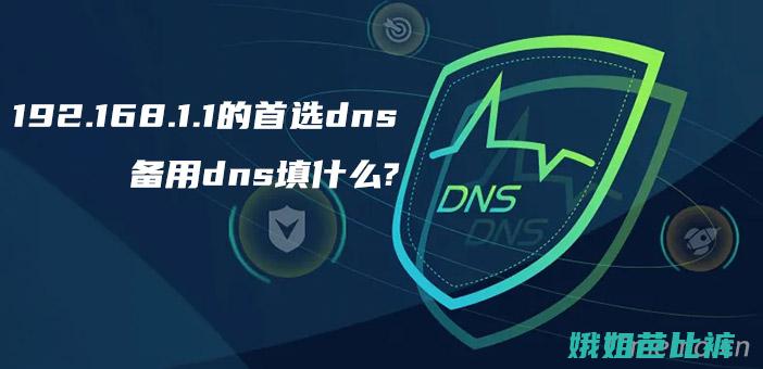 首选dns的服务器地址是多少192.168.0.1