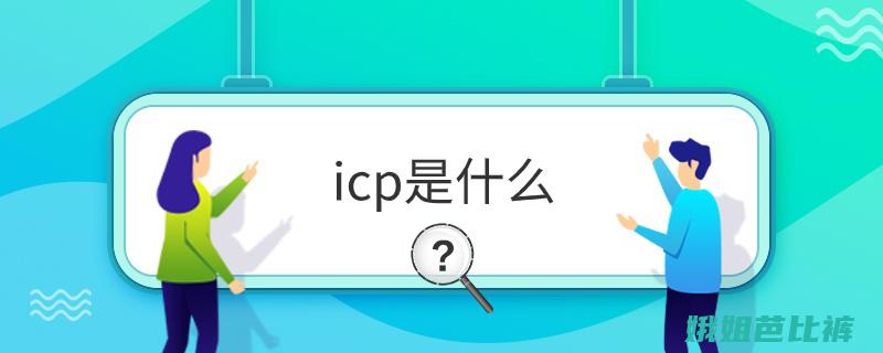 icp是什么测试 (icp是什么许可证)