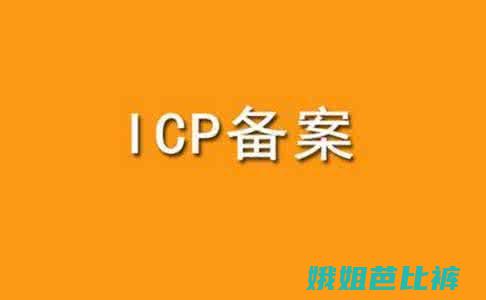 icp是什么意思 (icp是什么许可证)