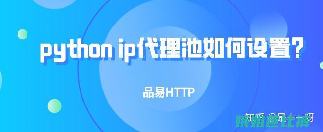 IP代理池 (ip代理池巨量http ip海量ip)