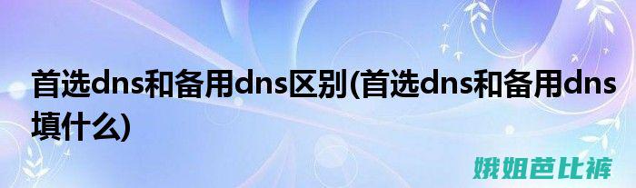 首选DNS和默认网关是一样的 (首选dns和备选dns怎么填)
