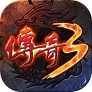 《传奇3手游》官方网站