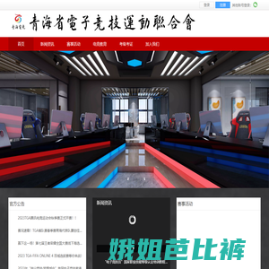 青海省电子竞技运动联合会