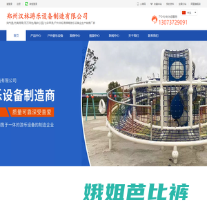 郑州汉林游乐设备制造有限公司