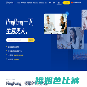 PingPong服务中国跨境卖家