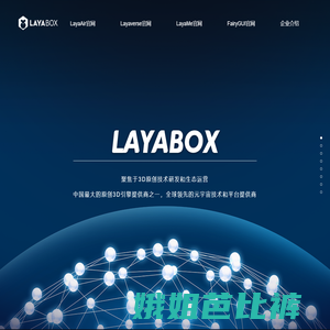 次世代3D游戏引擎Layabox官方网站