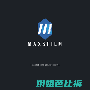 迈思非墨MAXSFILM（北京）文化传媒有限公司