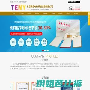 北京泰尼电热节能设备有限公司