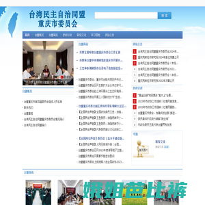 台湾民主自治同盟重庆市委员会
