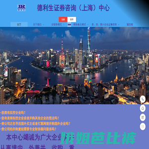 兼并,收购,重组,并购,财务顾问,德利生证券咨询上海中心.