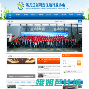 黑龙江省清洗保洁行业协会
