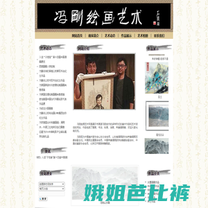 冯刚绘画艺术网,是著名画家冯刚展示国画,书法,肖像漫画等冯刚作品的官方网站