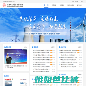 中国电力规划设计协会