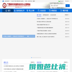 广西柳州市国防动员办公室网站