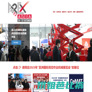 亚洲国际高空作业机械展览会2023
