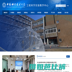 中国科学技术大学工程科学实验教学中心