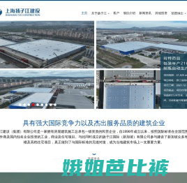 上海扬子江建设（集团）有限公司