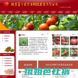 北京富万家农业科技发展有限公司