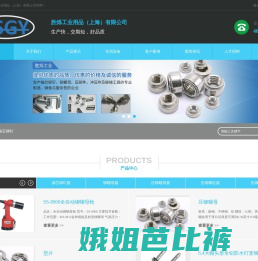 上海铆螺母,抽芯铆钉厂家专业生产抽芯铆钉,压铆螺柱等产品