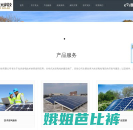 江苏龙元能源科技有限公司专注于光伏发电技术的研发和应用；分布式光伏电站的建设推广。