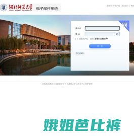 河北师范大学电子邮件系统