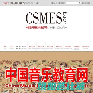 中音联大数据公共服务平台暨CSMES音乐教育