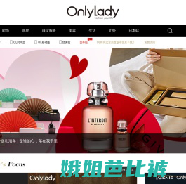 【Onlylady女人志女性时尚生活平台】女性时尚网站