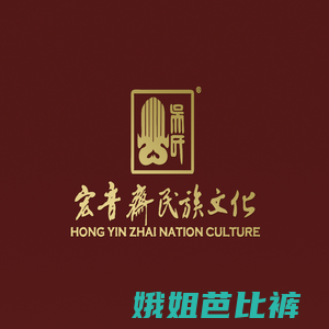 北京宏音斋民族文化发展中心（吴氏管乐）官方网站