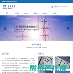 北京中联科创高压电器有限公司