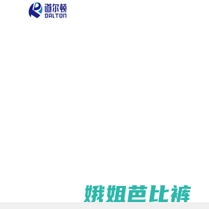 深圳市道尔顿电子股份材料有限公司