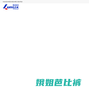 杭州朗迅科技股份有限公司