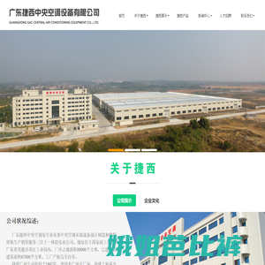 广州捷西中央空调设备有限公司