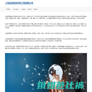 上海品源信息系统工程有限公司