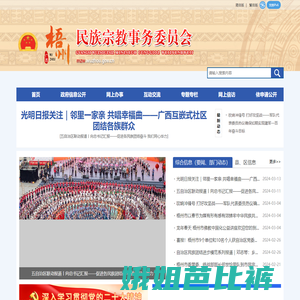 广西梧州市民族宗教事务委员会网站