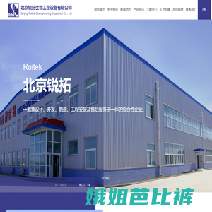 北京锐拓生物工程设备有限公司