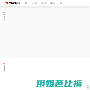 YAZAKI官方网站