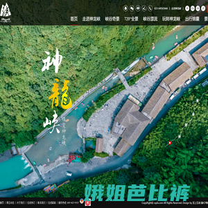 重庆神龙峡旅游开发有限公司,神龙峡风景区