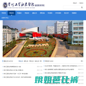 贵州工贸职业学院继续教育学院