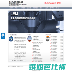 LEM莱姆,LEM电流传感器,LEM电压传感器