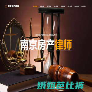 南京房产律师,南京房产律师事务所