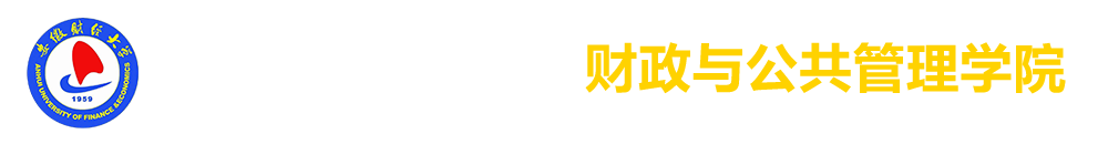 安徽财经大学财政与公共管理学院