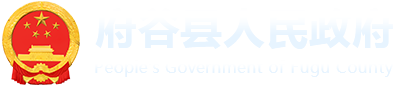 府谷县人民政府