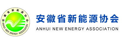 安徽省新能源协会