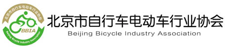 北京市自行车电动车行业协会