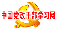 中国党政干部学习网