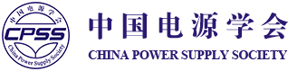 中国电源学会
