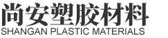东莞市尚安塑胶材料有限公司
