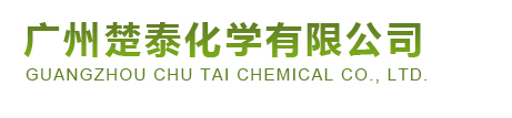 广州楚泰化学有限公司官方网站
